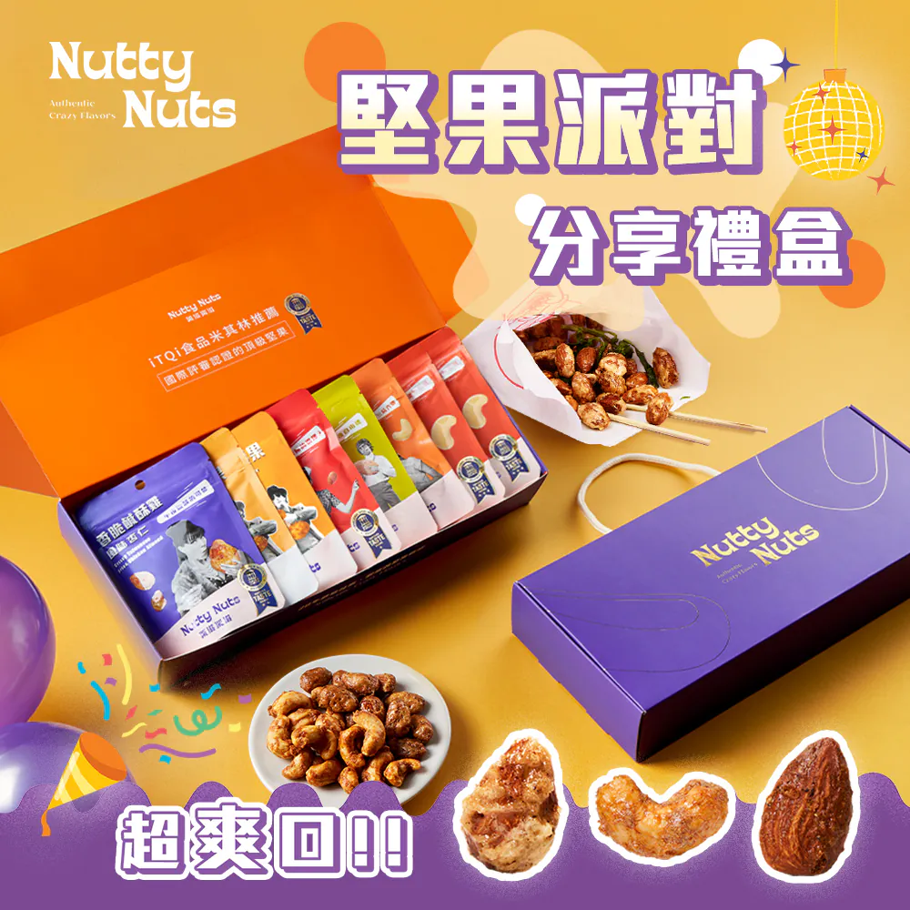【鬧滋鬧滋】堅果派對分享禮盒-燙金手提堅果禮盒 (30gx8入)✿90A025